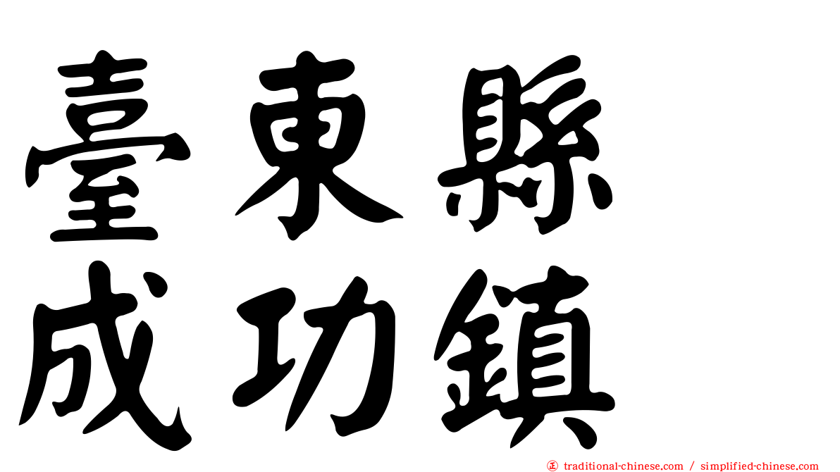 臺東縣　成功鎮